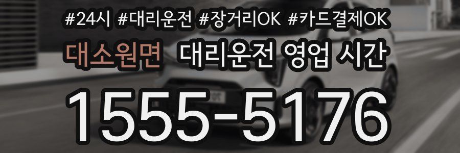 대소원면 대리운전 영업 시간