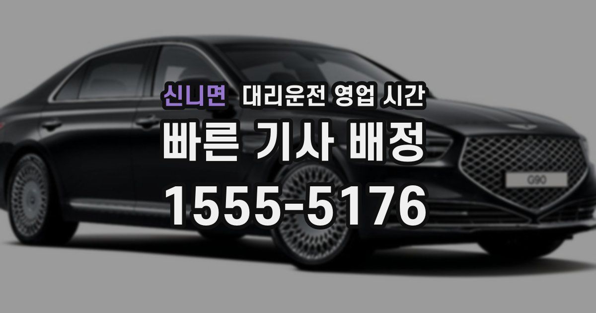 신니면 대리운전 영업 시간