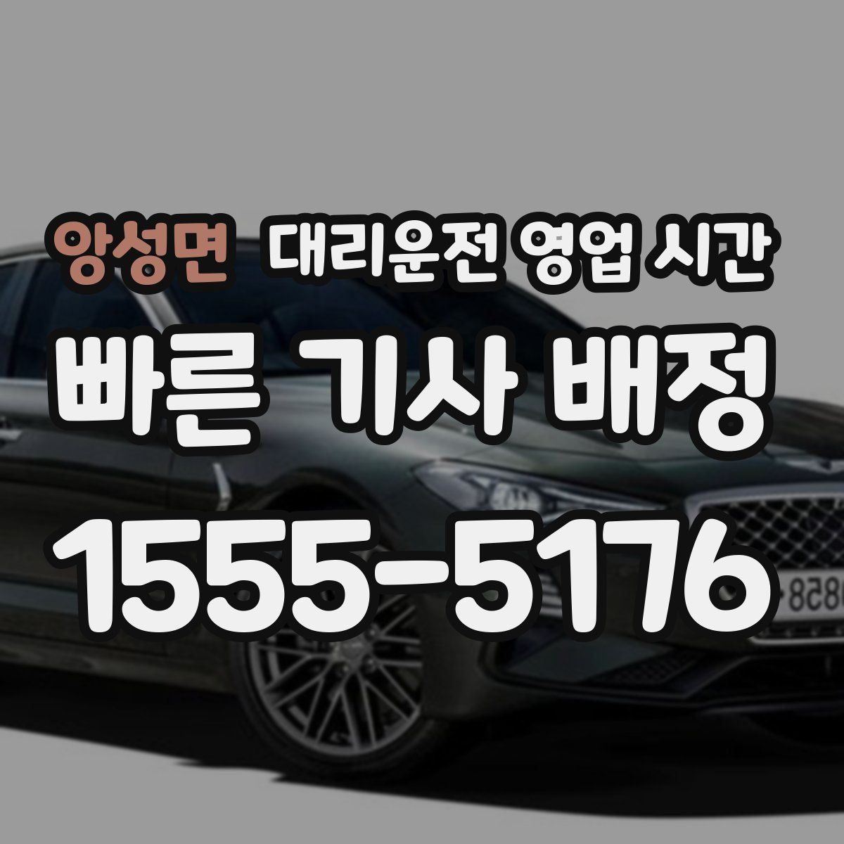 앙성면 대리운전 영업 시간