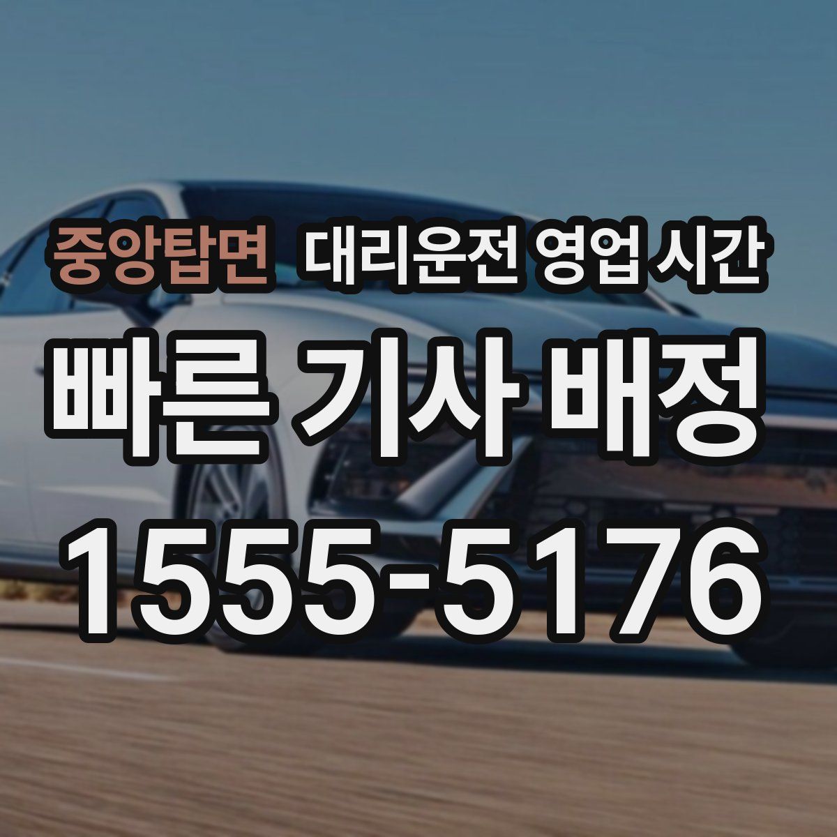 중앙탑면 대리운전 영업 시간