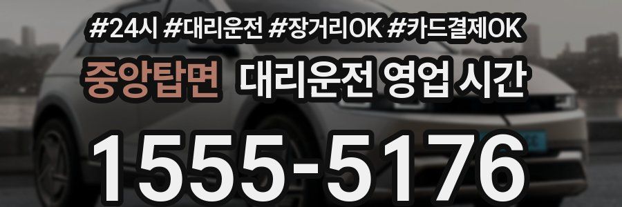 중앙탑면 대리운전 영업 시간