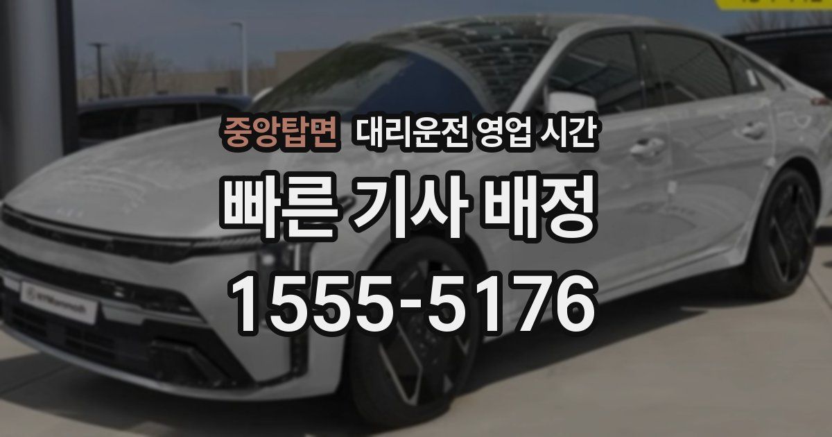 중앙탑면 대리운전 영업 시간