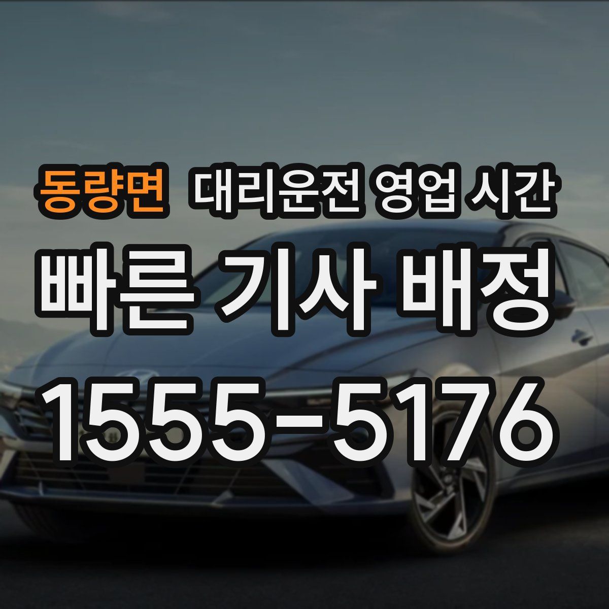 동량면 대리운전 영업 시간