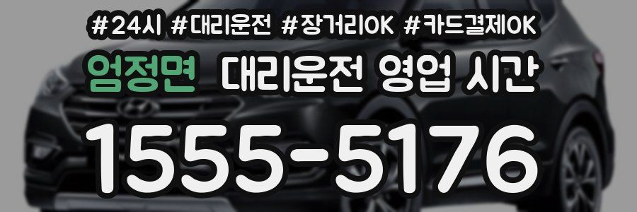 엄정면 대리운전 영업 시간