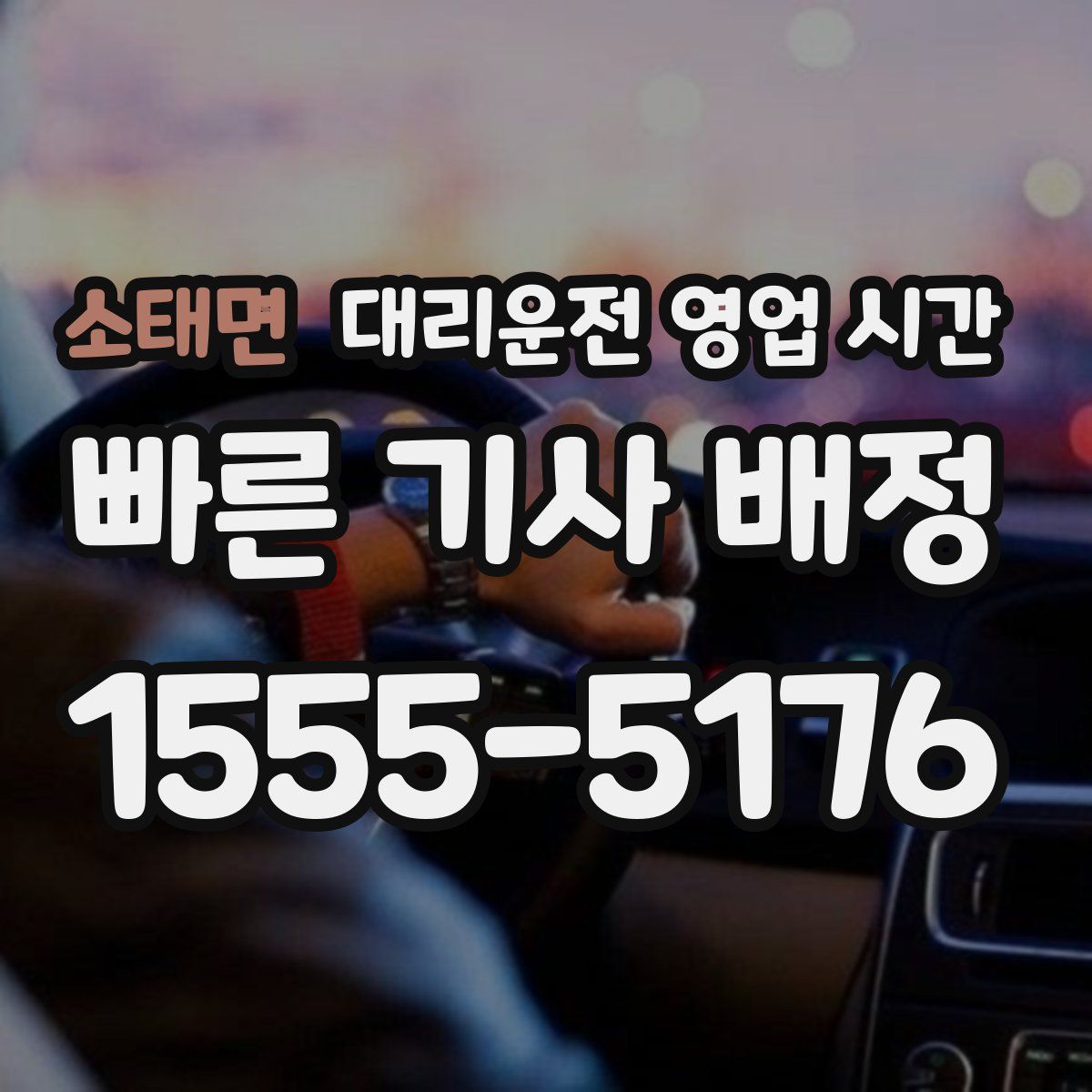 소태면 대리운전 영업 시간