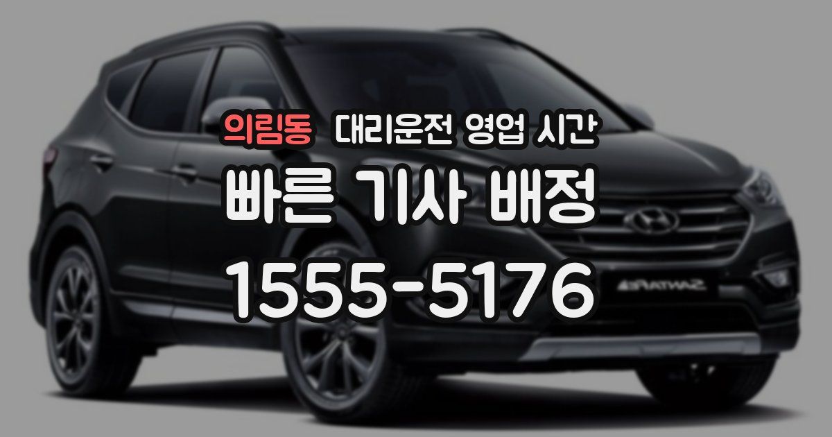 의림동 대리운전 영업 시간