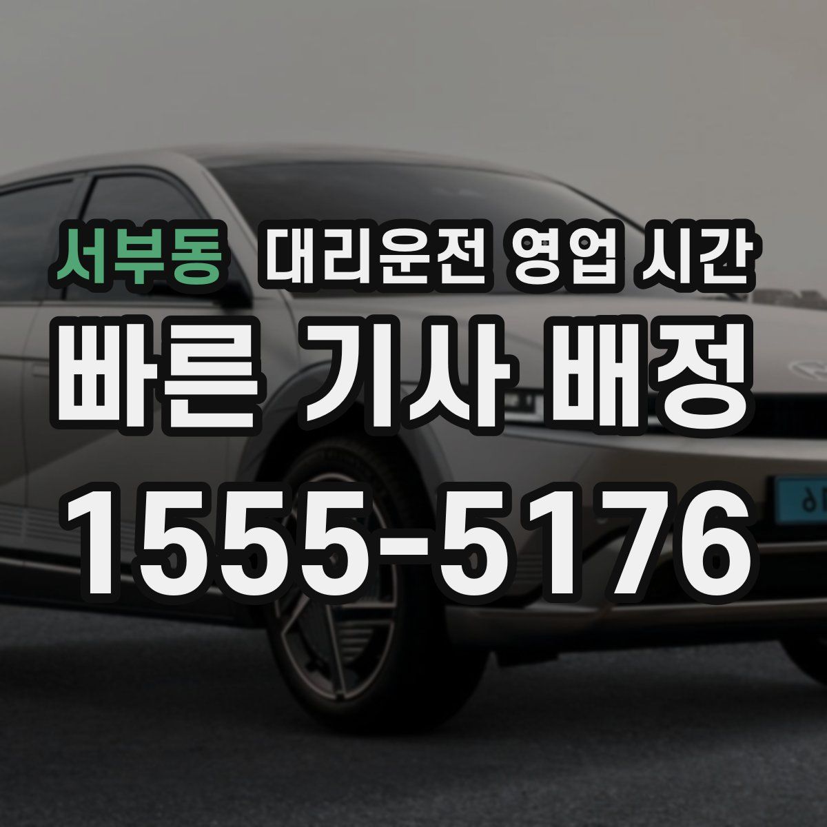 서부동 대리운전 영업 시간