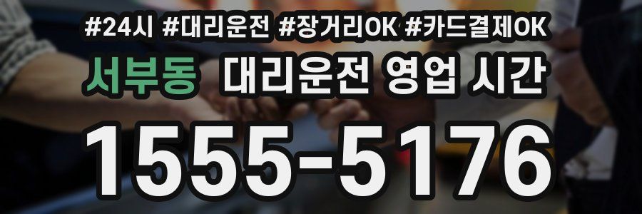 서부동 대리운전 영업 시간