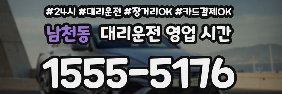 남천동 대리운전 영업 시간