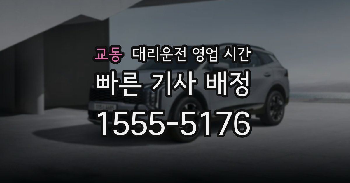 교동 대리운전 영업 시간