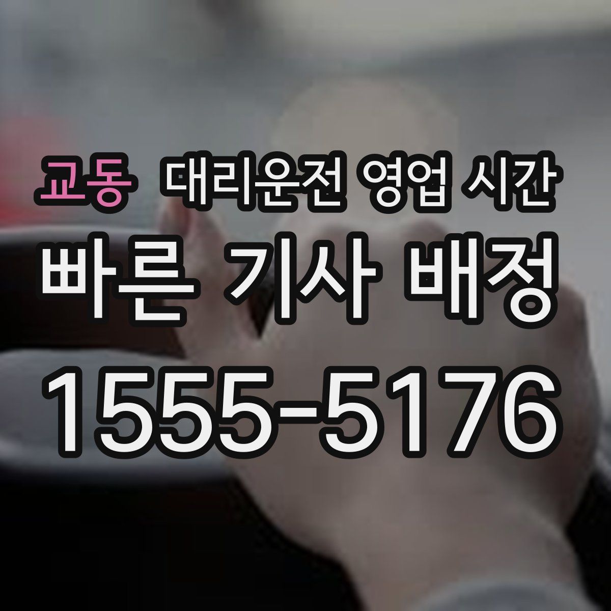 교동 대리운전 영업 시간