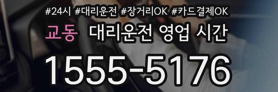 교동 대리운전 영업 시간