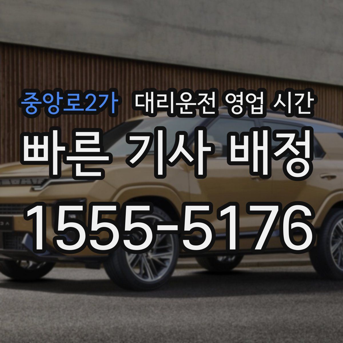 중앙로2가 대리운전 영업 시간