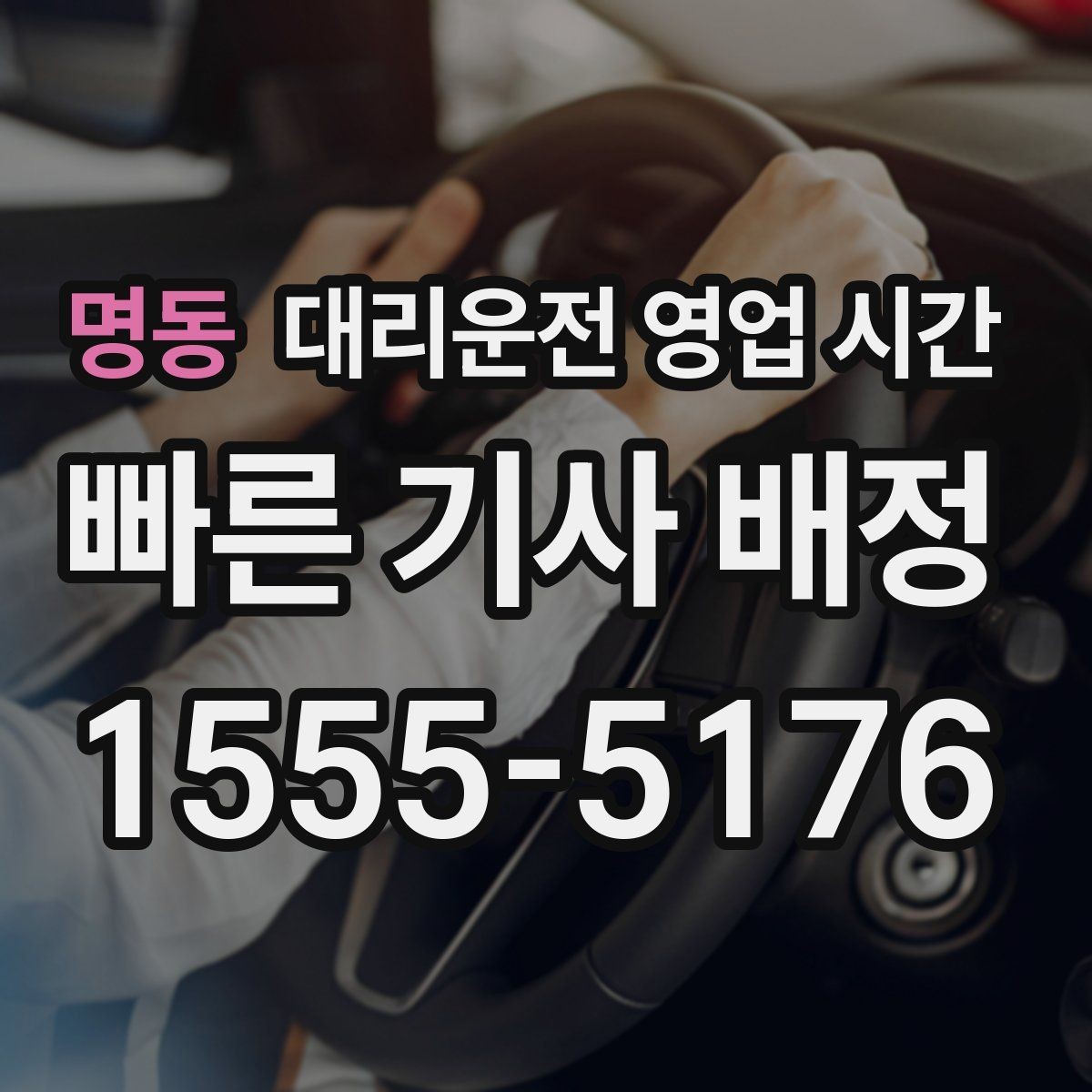 명동 대리운전 영업 시간 귀가보다 출근 전 이용이 적은 이유