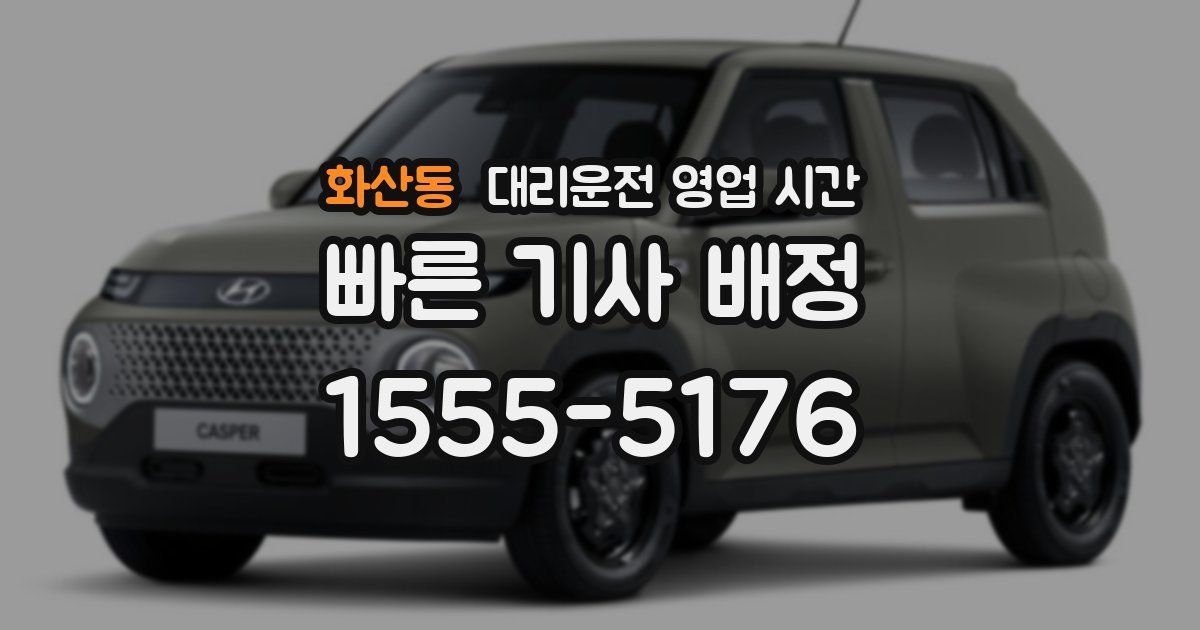화산동 대리운전 영업 시간