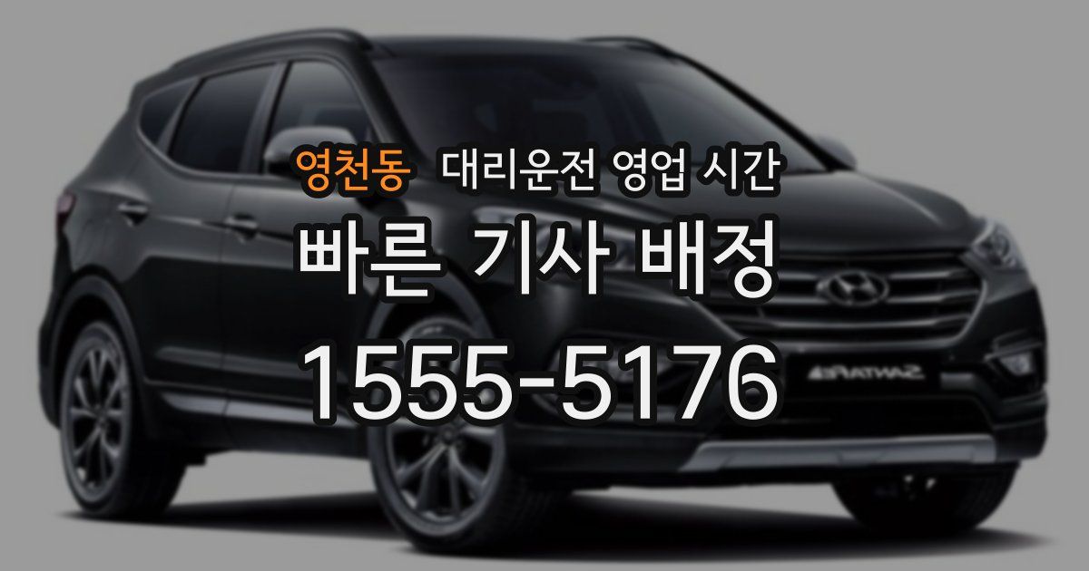 영천동 대리운전 영업 시간