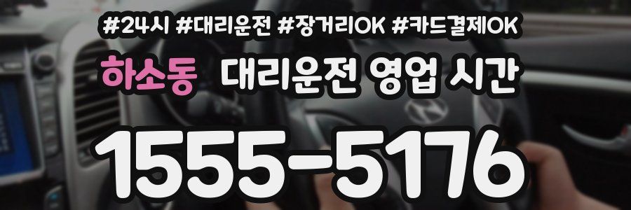 하소동 대리운전 영업 시간