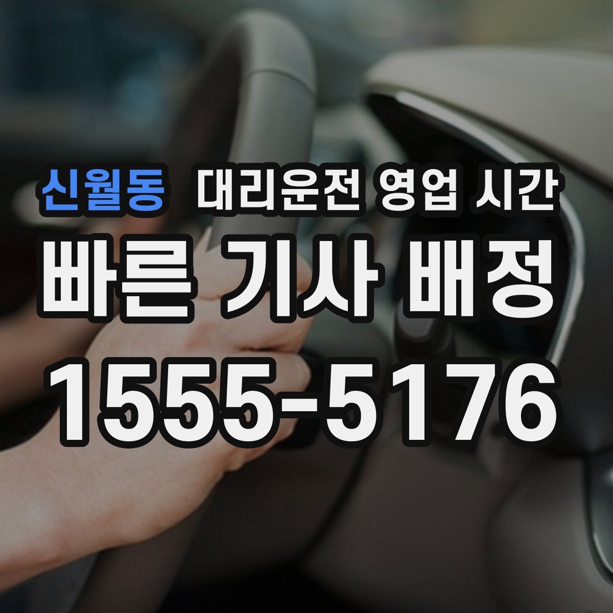 신월동 대리운전 영업 시간