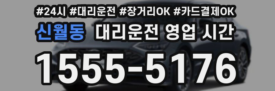신월동 대리운전 영업 시간