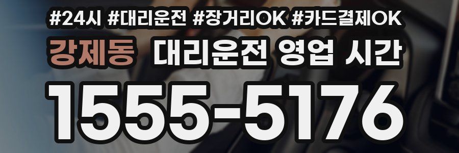 강제동 대리운전 영업 시간