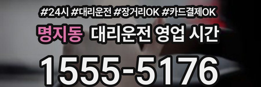 명지동 대리운전 영업 시간