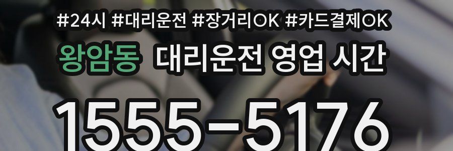 왕암동 대리운전 영업 시간
