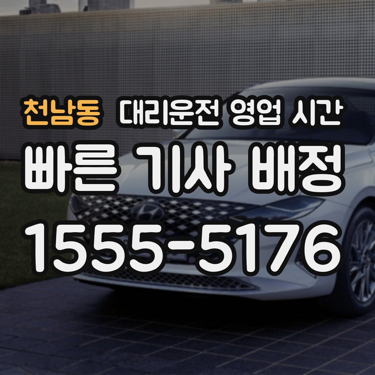 천남동 대리운전 영업 시간
