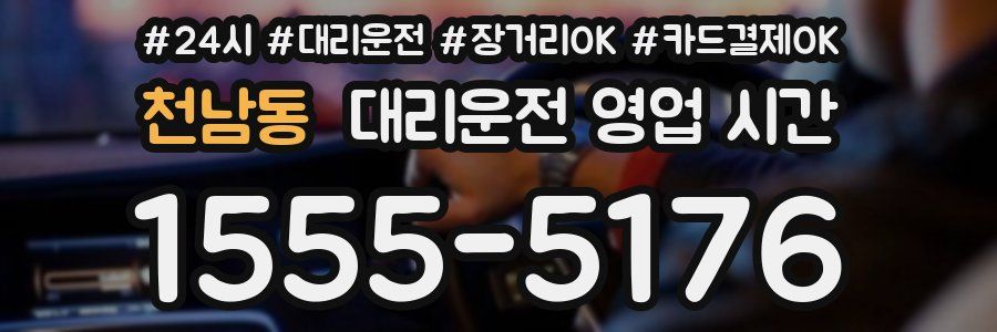 천남동 대리운전 영업 시간