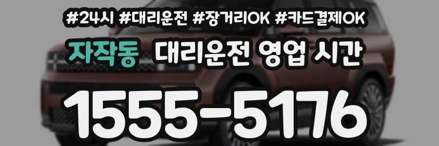 자작동 대리운전 영업 시간
