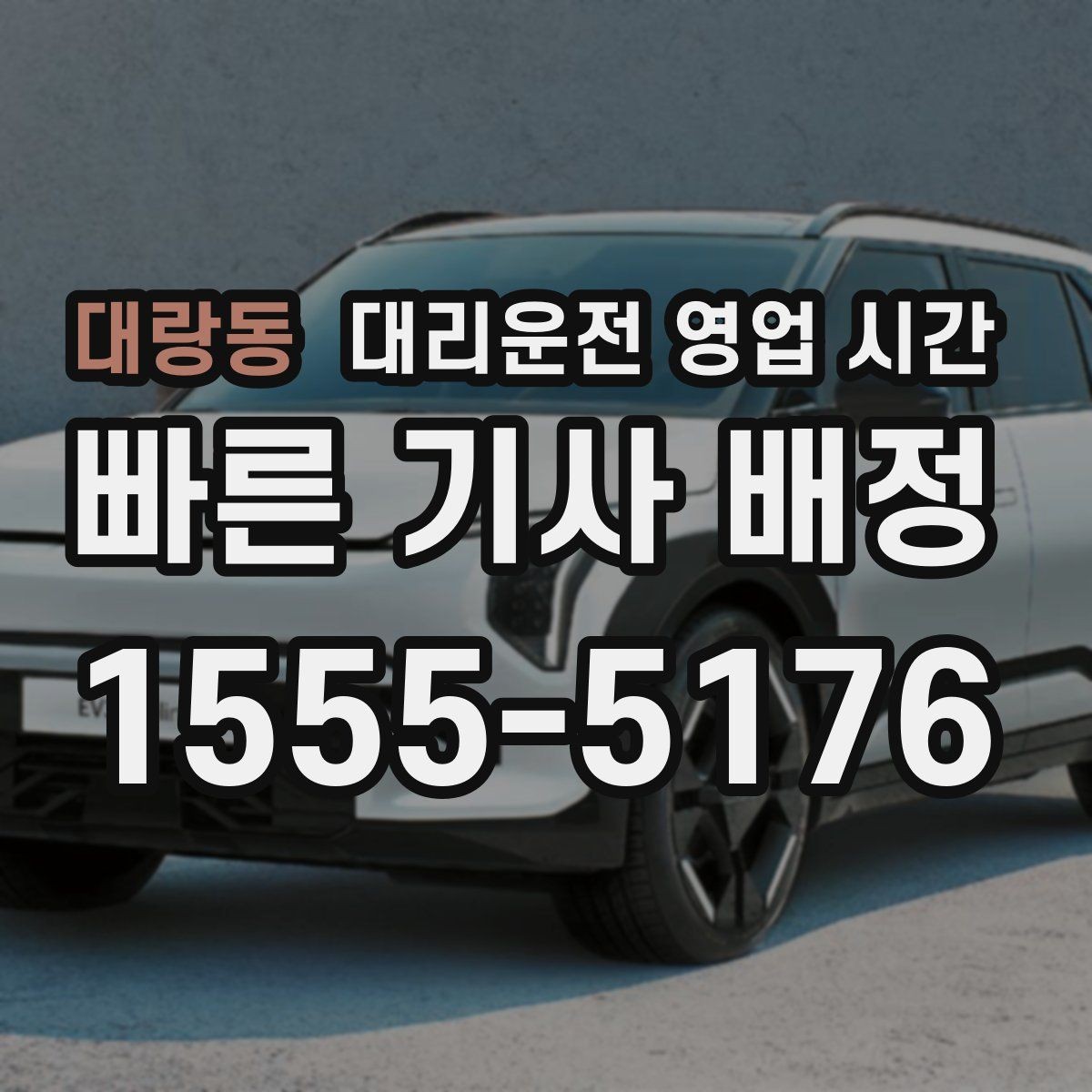 대랑동 대리운전 영업 시간 시간대마다 달라지는 호출 대기