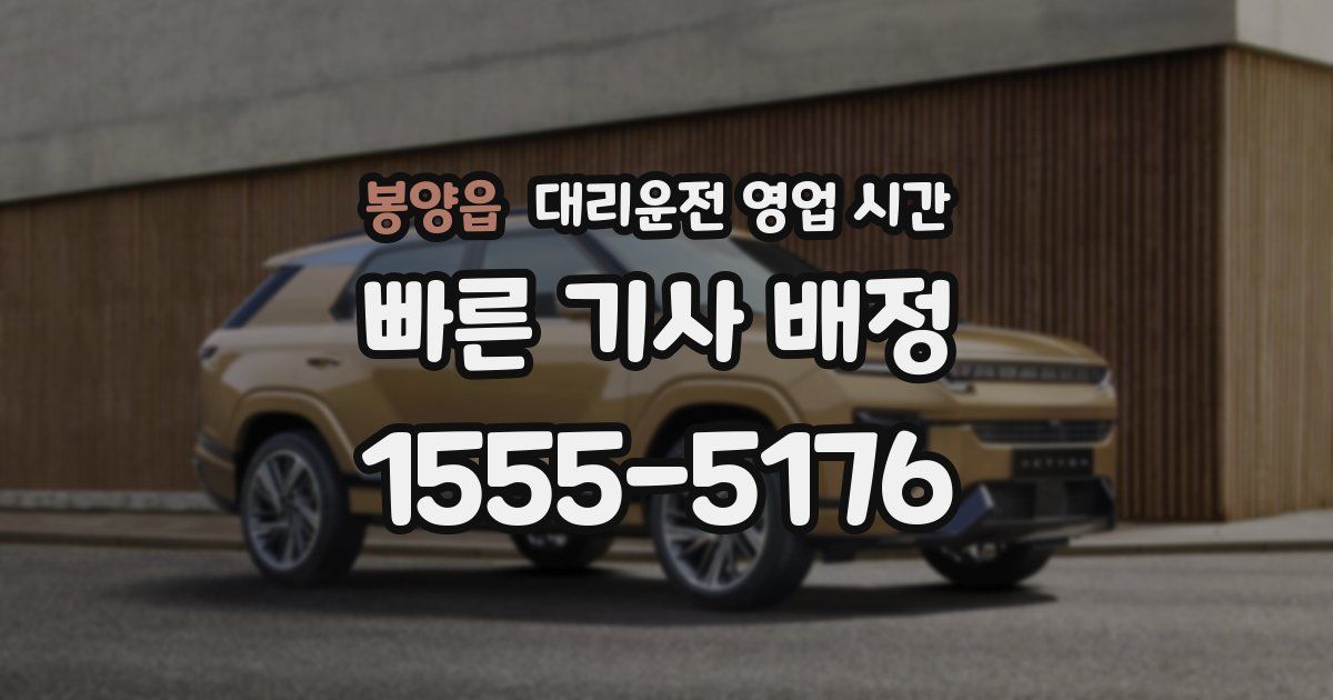 봉양읍 대리운전 영업 시간