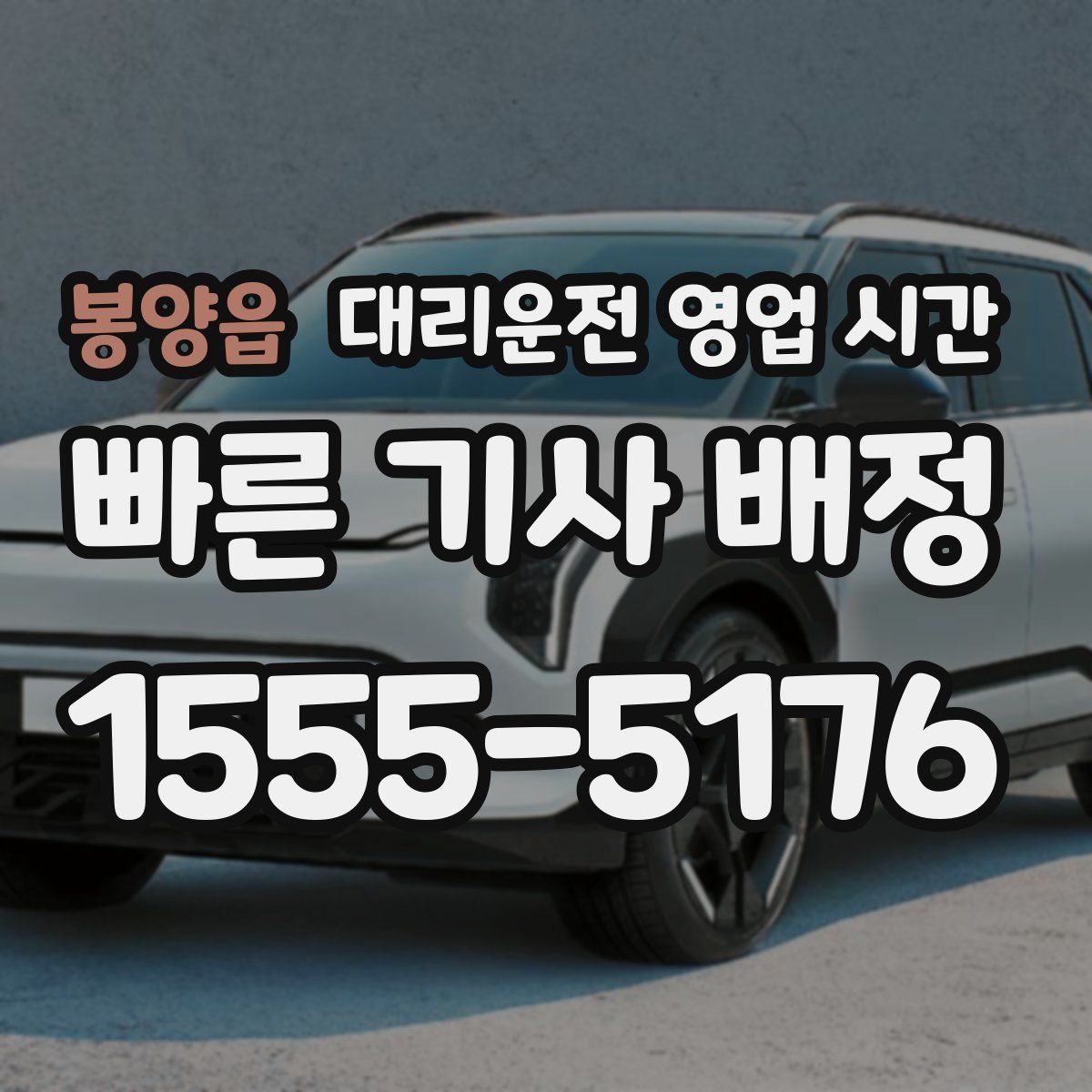 봉양읍 대리운전 영업 시간
