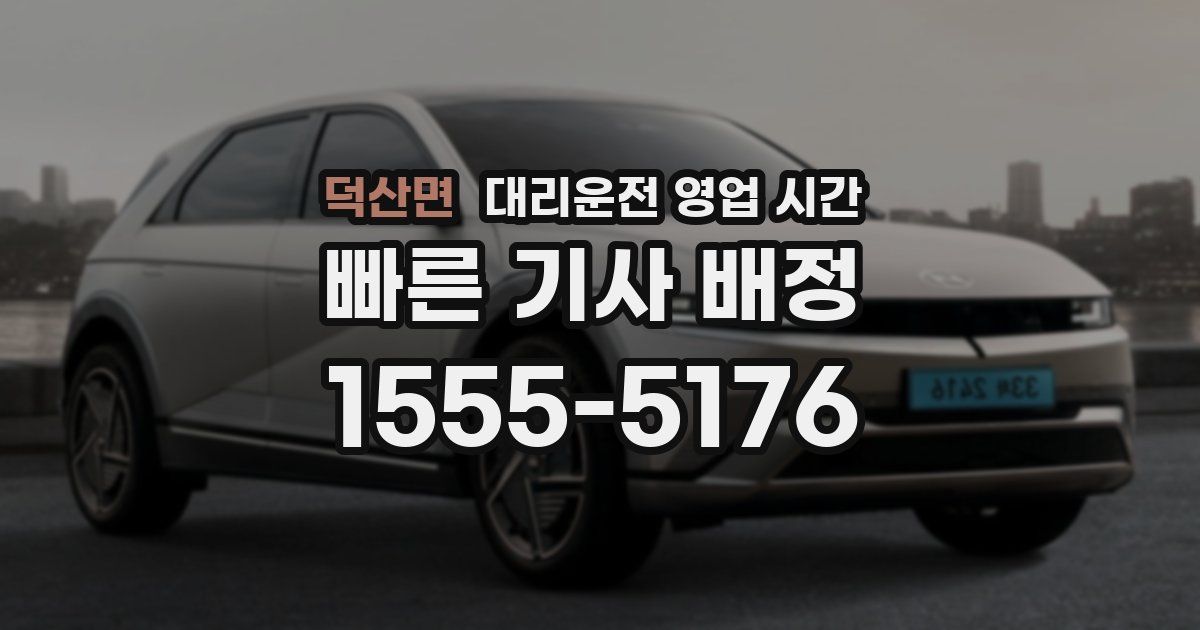덕산면 대리운전 영업 시간