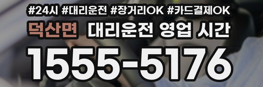 덕산면 대리운전 영업 시간
