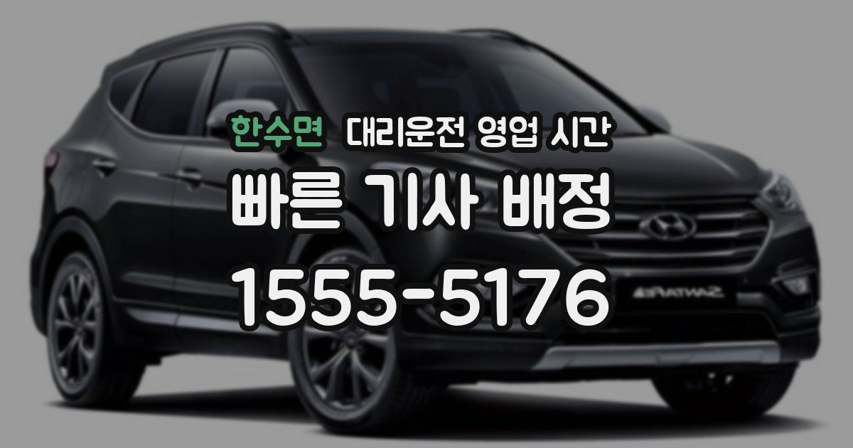한수면 대리운전 영업 시간