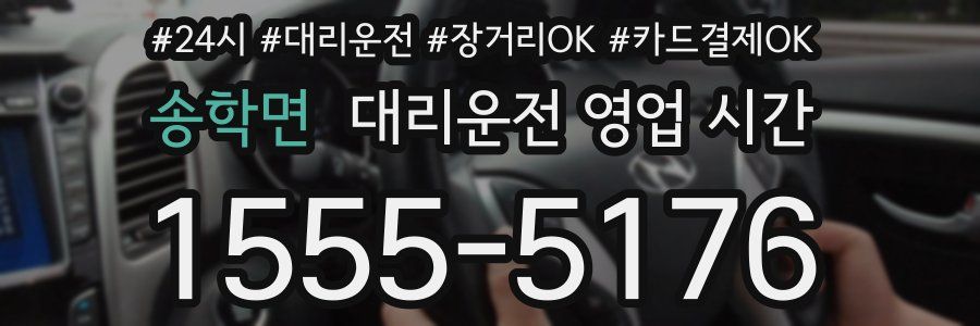 송학면 대리운전 영업 시간