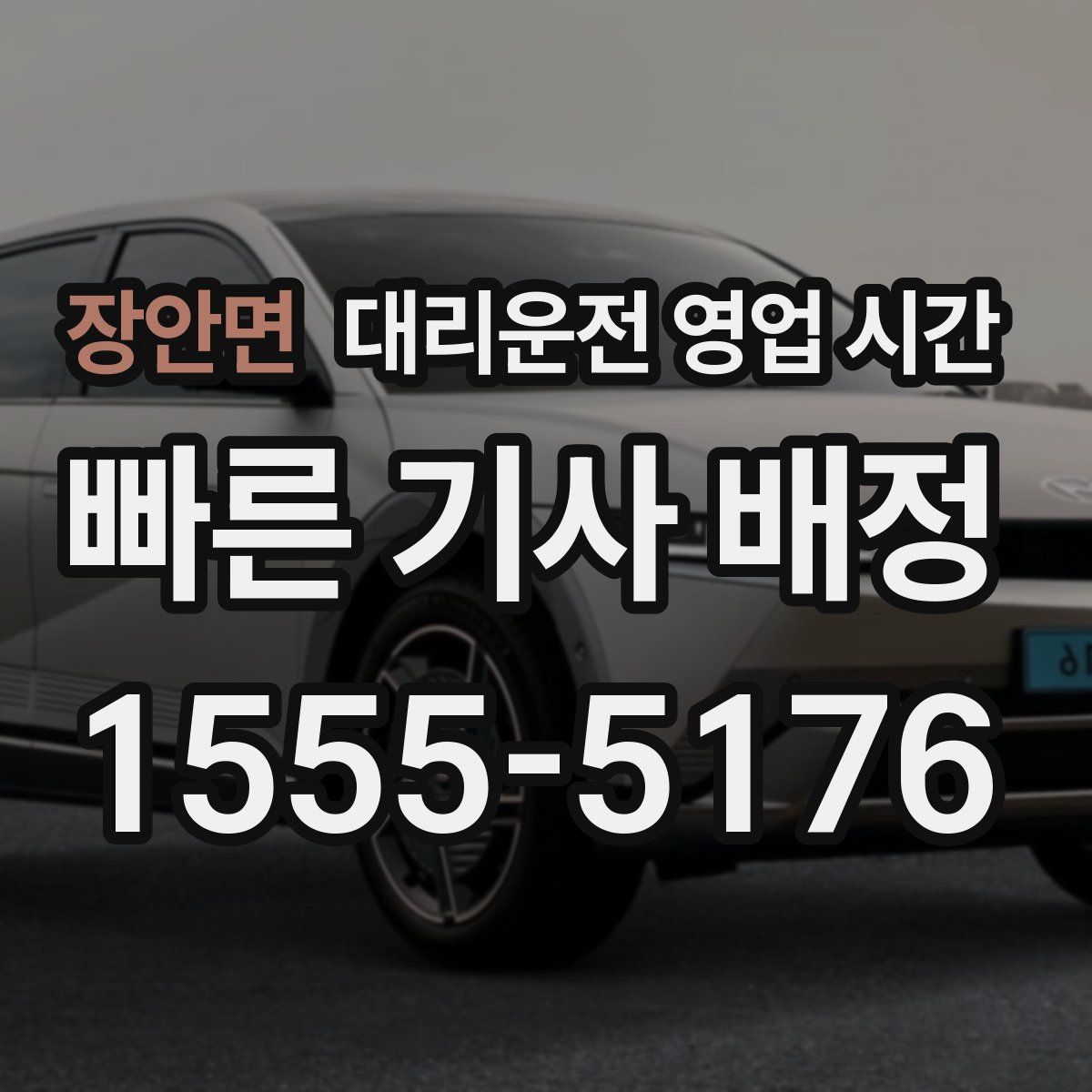 장안면 대리운전 영업 시간