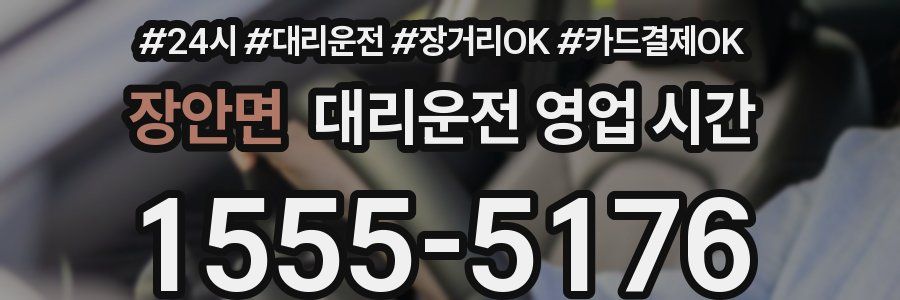 장안면 대리운전 영업 시간