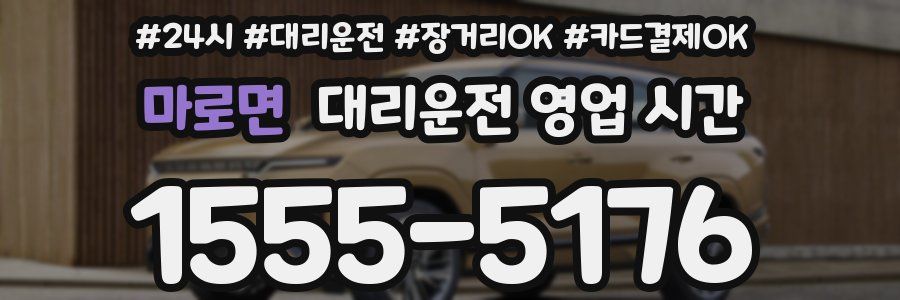마로면 대리운전 영업 시간