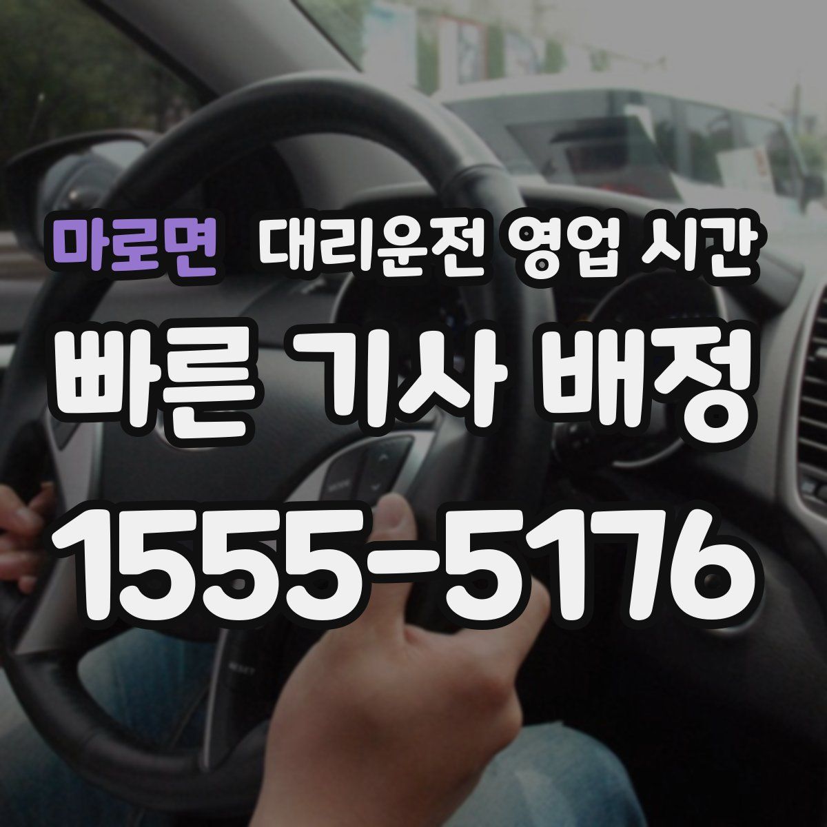마로면 대리운전 영업 시간