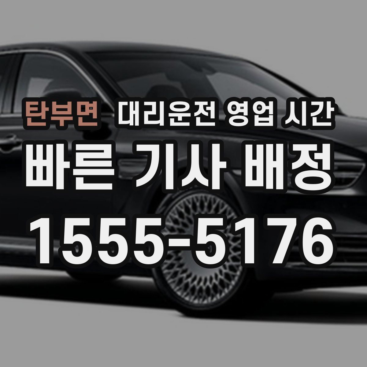 탄부면 대리운전 영업 시간