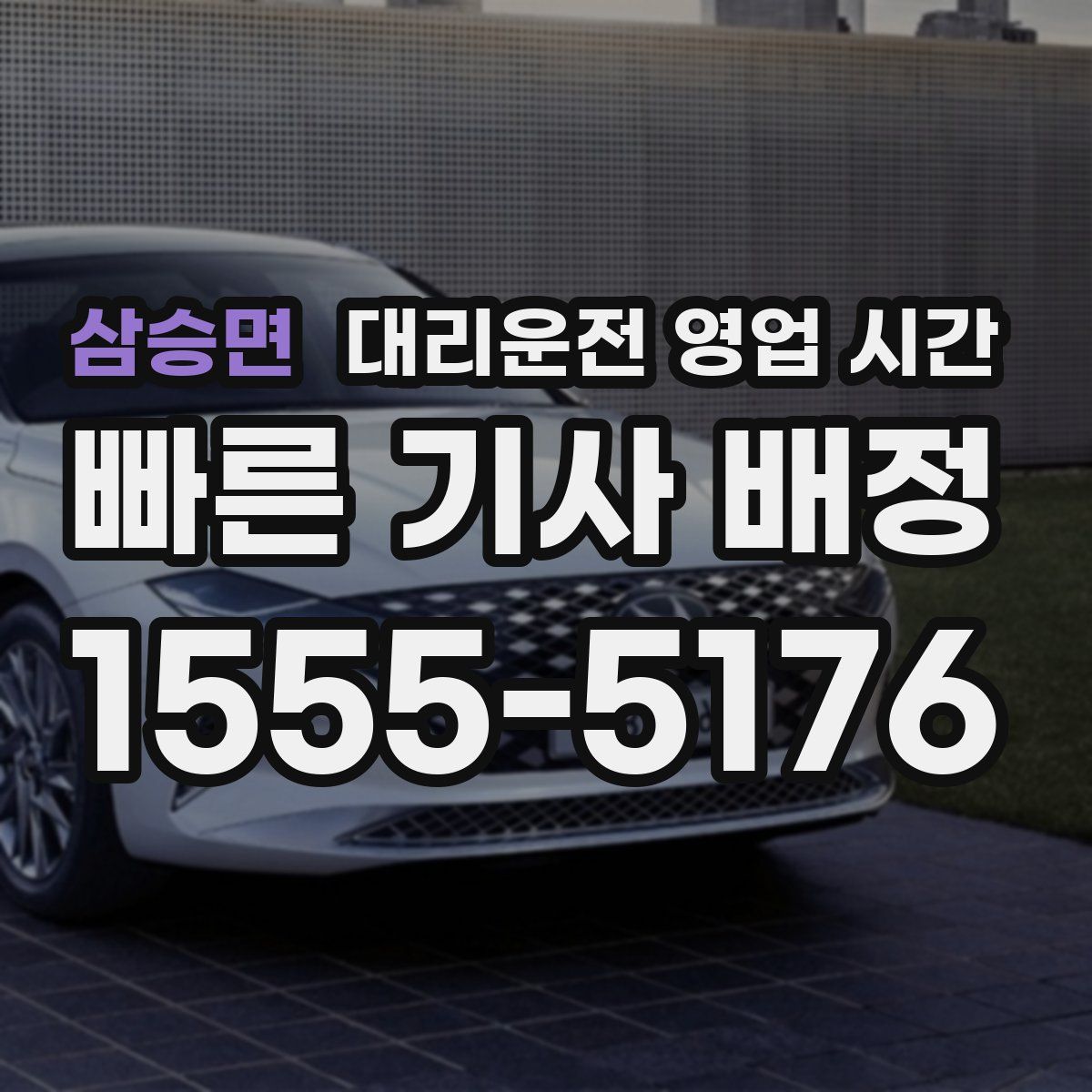 삼승면 대리운전 영업 시간