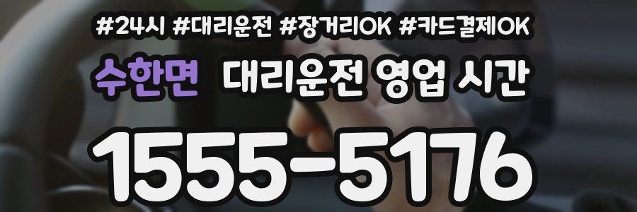 수한면 대리운전 영업 시간