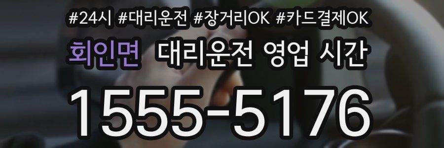 회인면 대리운전 영업 시간