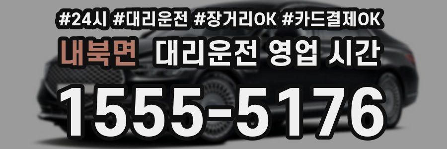 내북면 대리운전 영업 시간