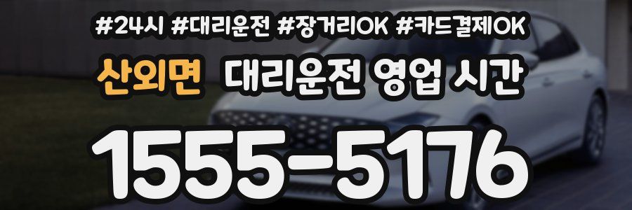산외면 대리운전 영업 시간