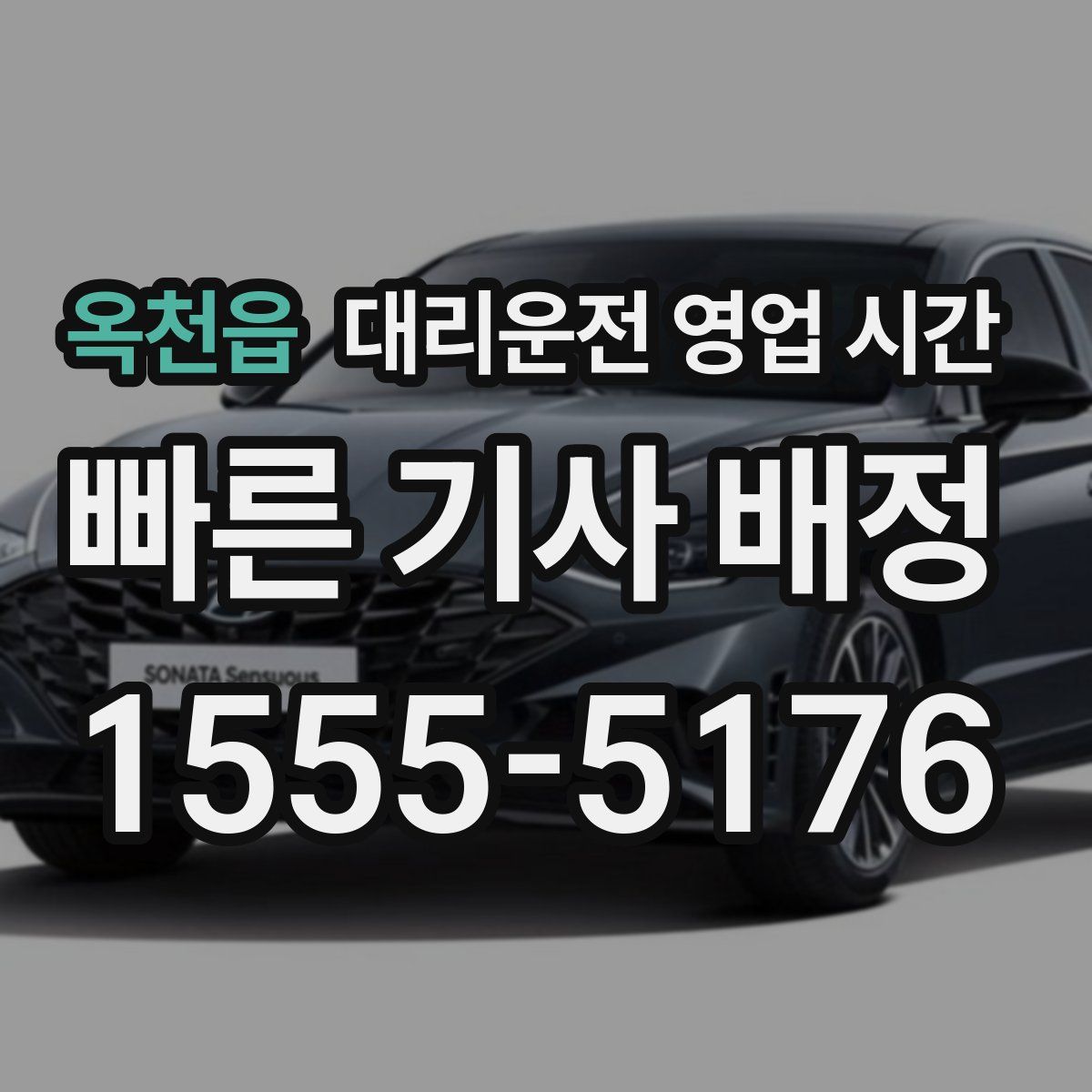 옥천읍 대리운전 영업 시간