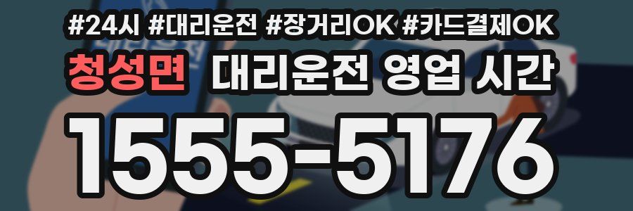 청성면 대리운전 영업 시간