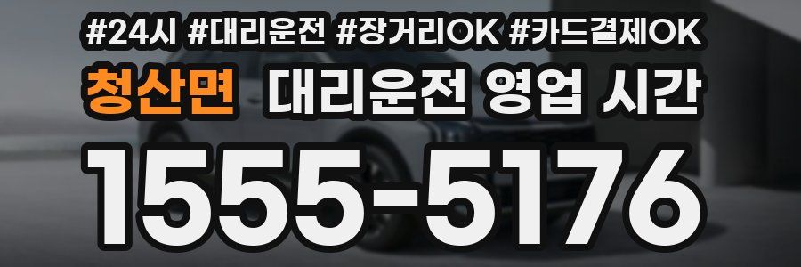 청산면 대리운전 영업 시간