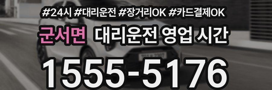 군서면 대리운전 영업 시간